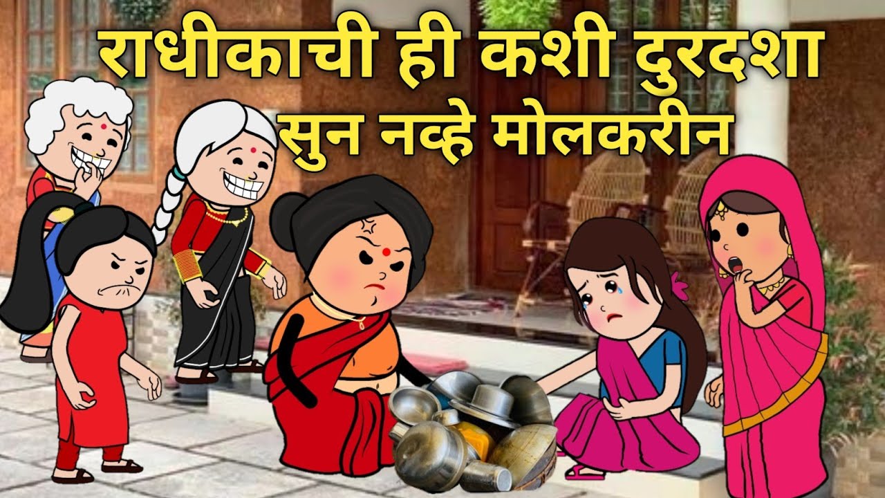 राधीकाची ही कशी दुरदशा || ति तिच्याच घरची मोलकरीन ||#कौटुंबिककथा #घरेलूकहानी #प्रियंकाखिल्लारे 