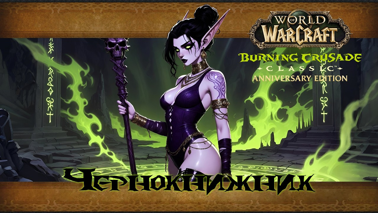Перерыв от Midnight | Burning Crusade Anniversary #TBCAnniversary #WoWTBC #TBCClassic