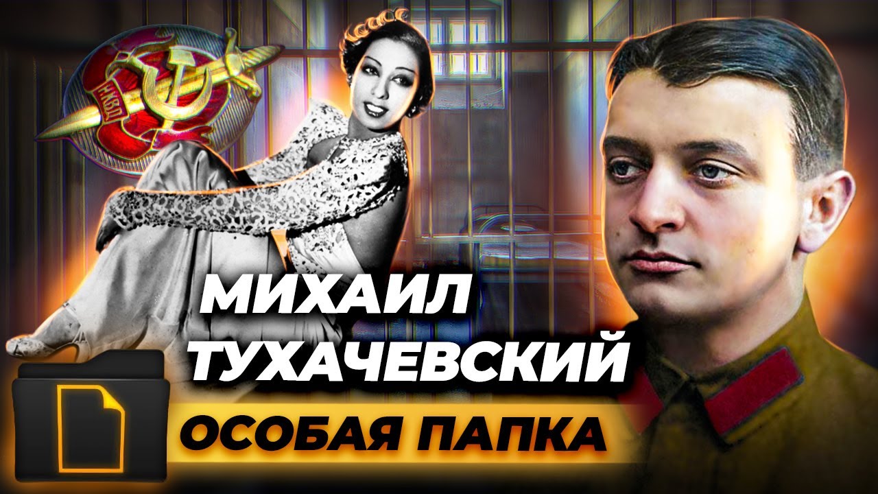 Дело Михаила Тухачевского. Особая папка