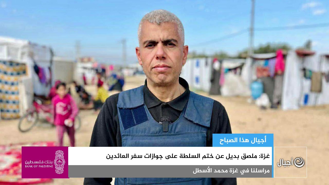 غزة: ملصق بديل عن ختم السلطة على جوازات سفر العائدين