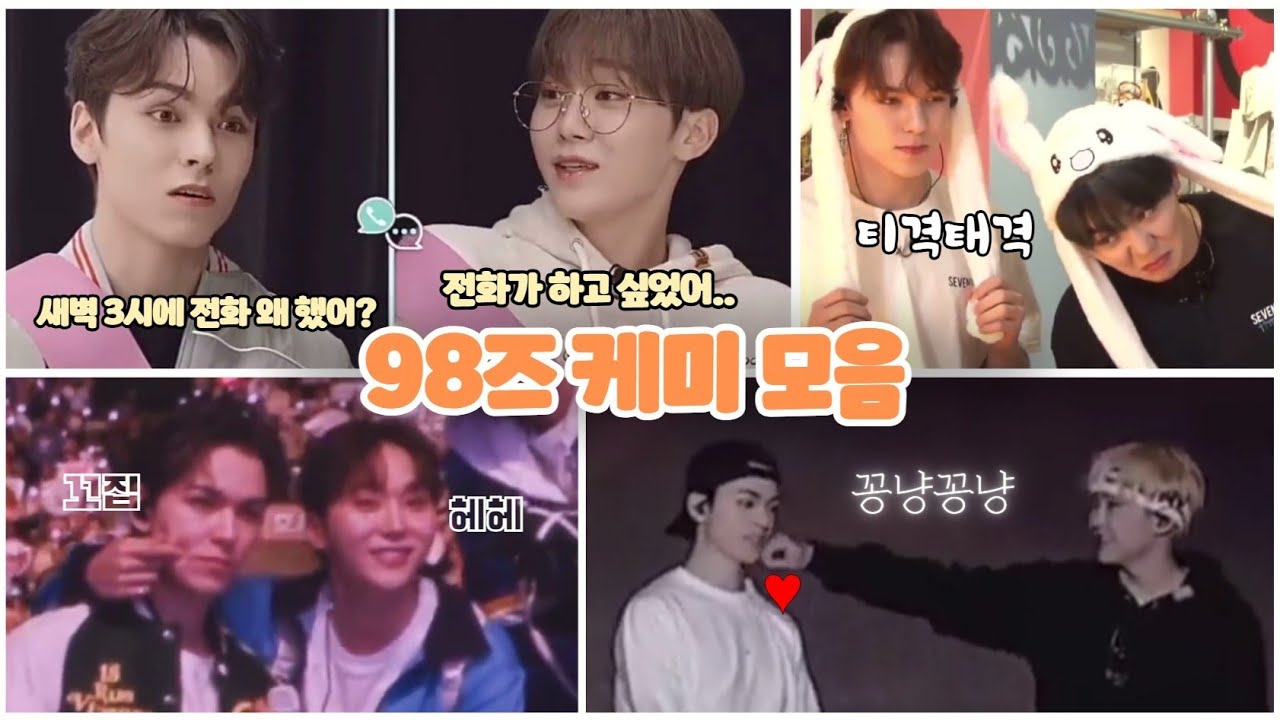 [세븐틴/승관/버논] 98즈 케미 모음/이런게 친구라면 나는 친구 없다