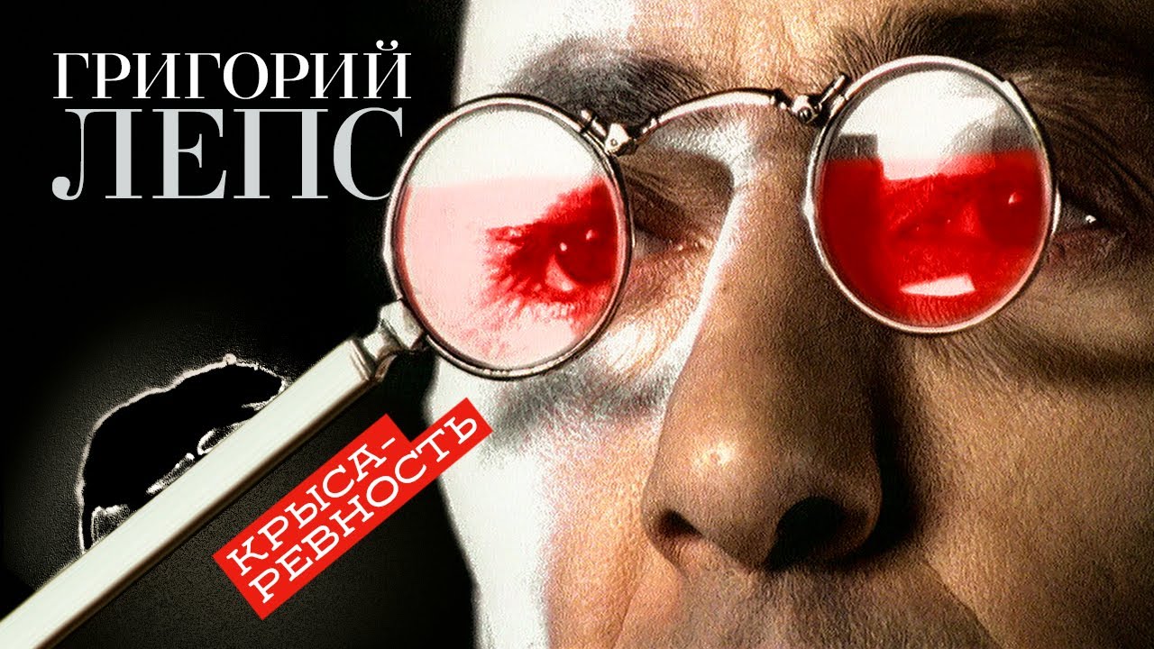 Григорий Лепс - Крыса-ревность (Official Video) 2000