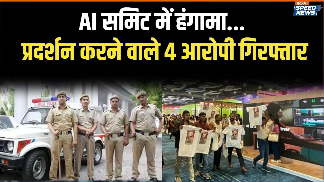Youth Congress Protesters Detained: AI समिट में हंगामा, प्रदर्शन करने वाले 4 आरोपी गिरफ्तार |