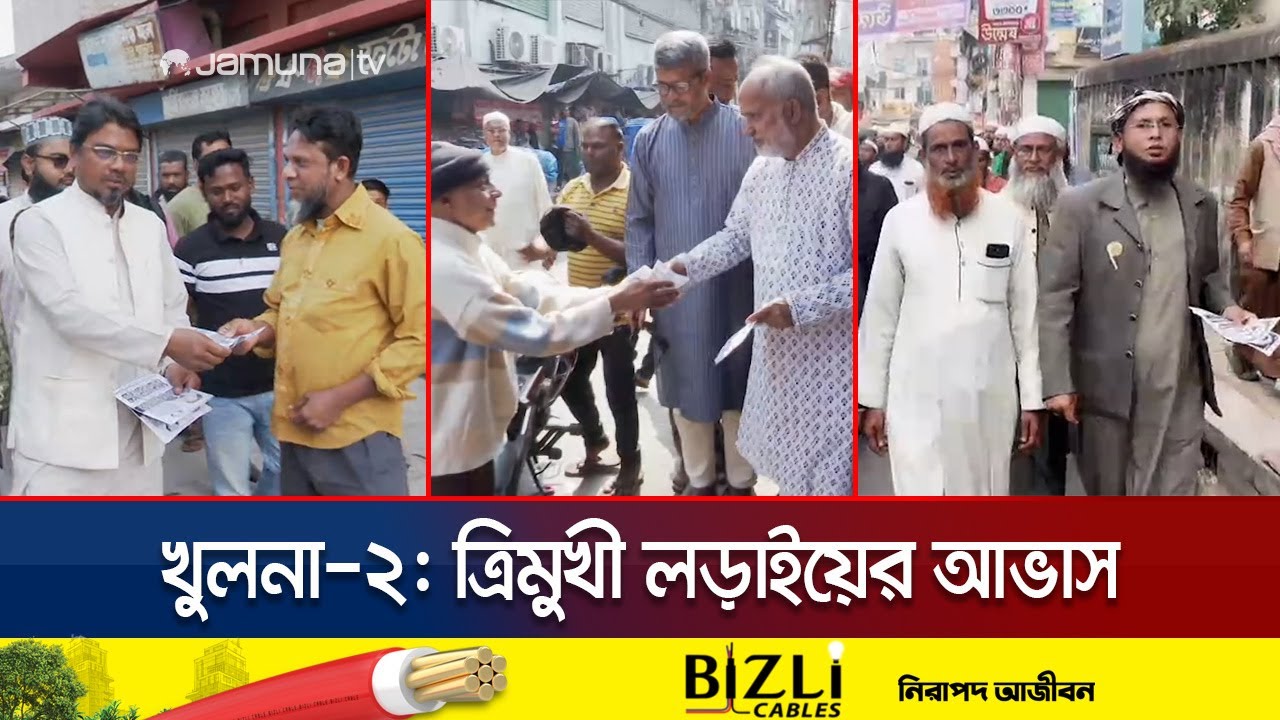 খুলনা-২ আসনে ত্রিমুখী লড়াইয়ের আভাস, প্রচারণায় ব্যস্ত প্রার্থী-সমর্থকরা | Khulna Elecx | Jamuna TV
