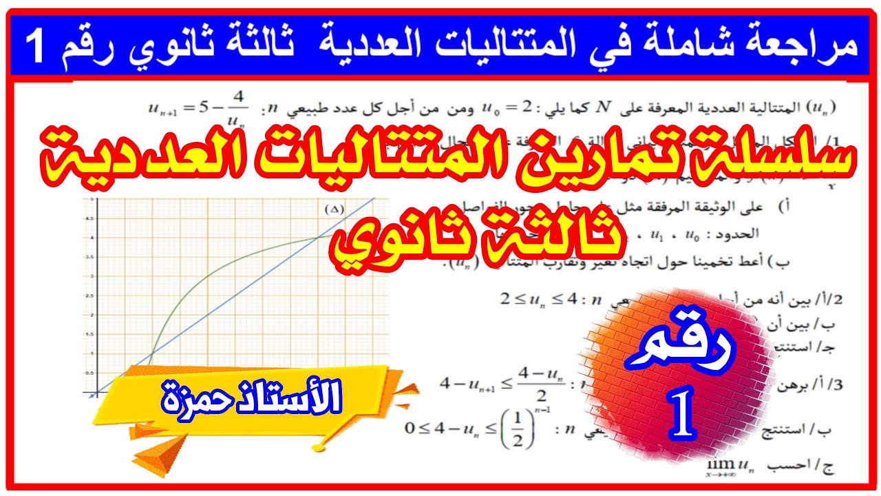 سلسلة المتتاليات العددية:تمرين شامل في المتتاليات العددية رقم 1