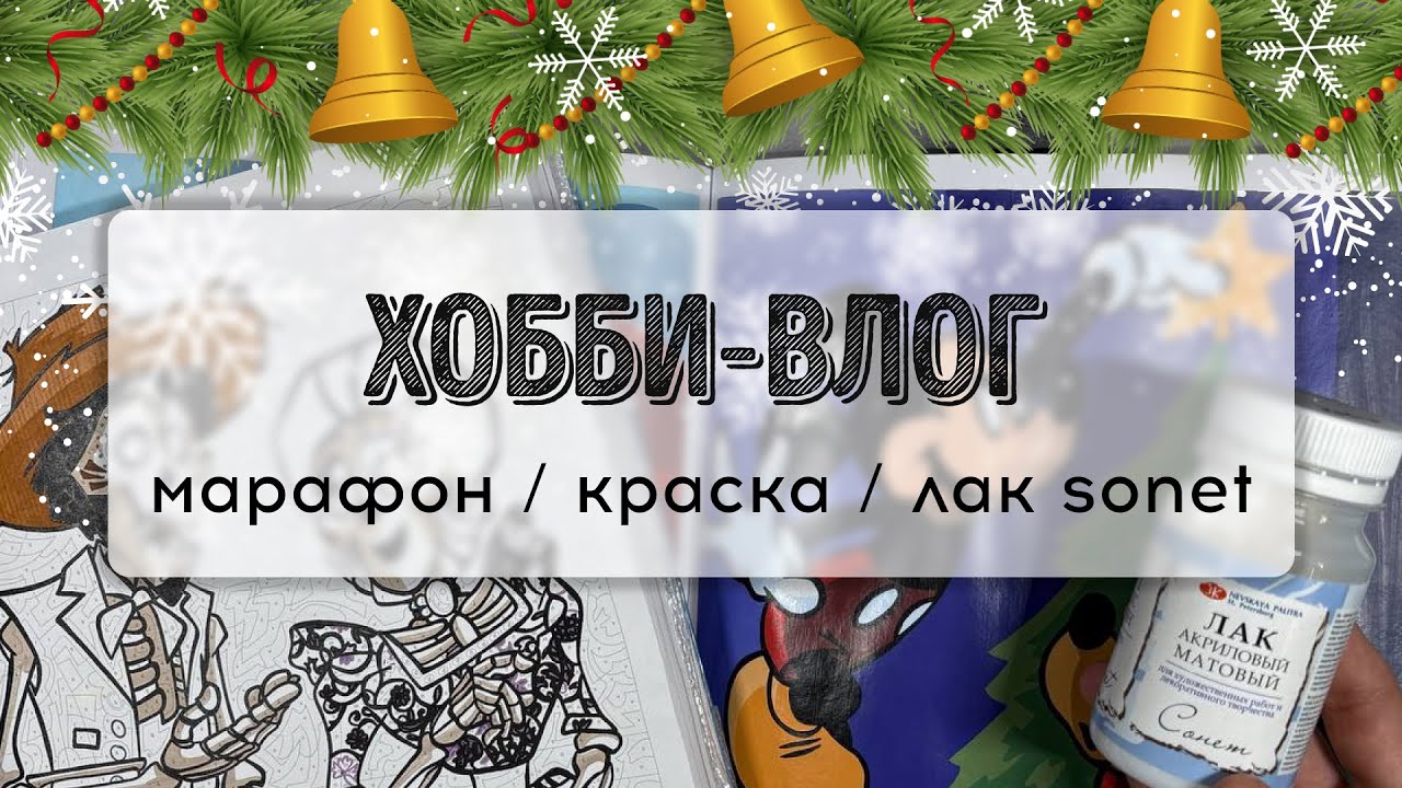 Декабрьский ХОББИ-ВЛОГ // ищу маркер для контура, пробую лак Sonet, участвую в новогоднем марафоне