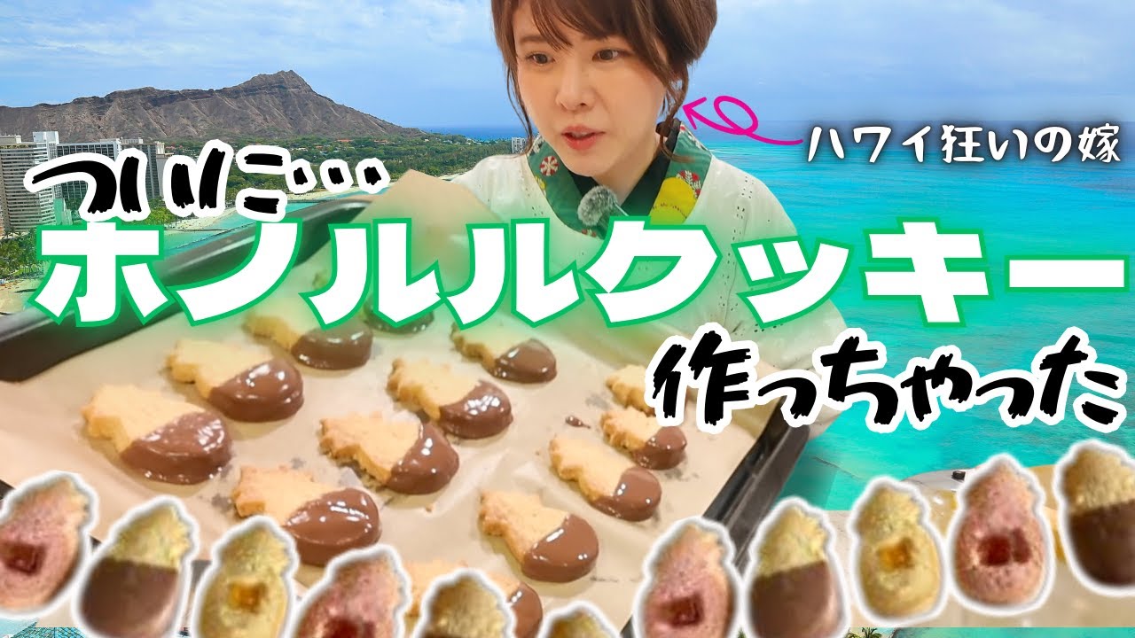 【レシピあり】お家で作れるホノルルクッキー🍍【ハワイ好き】