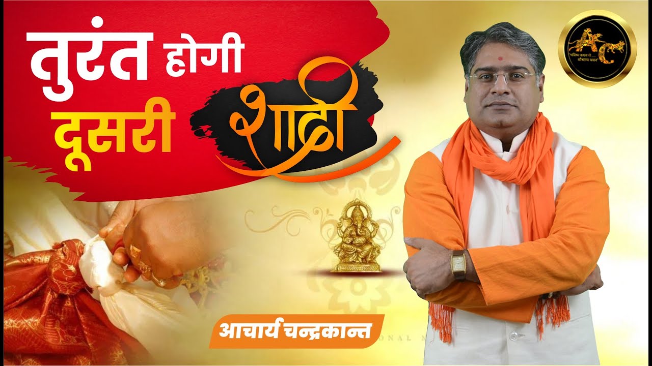 दूसरी शादी के उपाय | Dusari Shadi ke Yog | How to get second Marriage | Sadhna Siddhi
