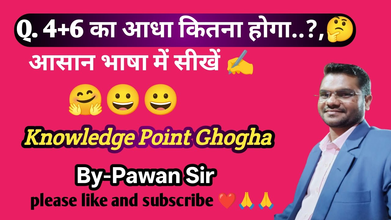 4+6 का आधा कितना होगा..? 😱||Basic Math ||Pawan Sir|| #KnowledgePointGhogha  