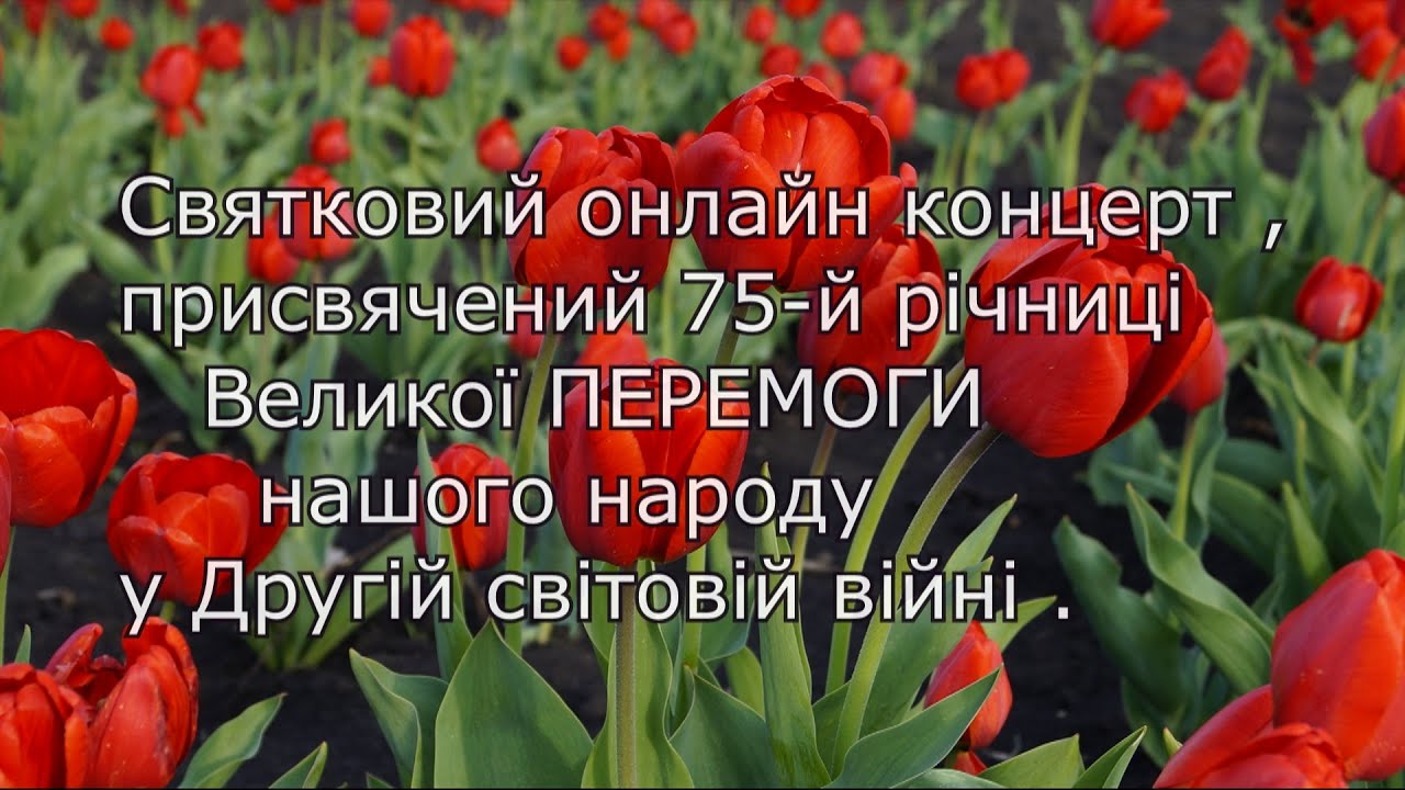 Святковий он-лайн концерт, присвячений 75-й річниці Великої ПЕРЕМОГИ