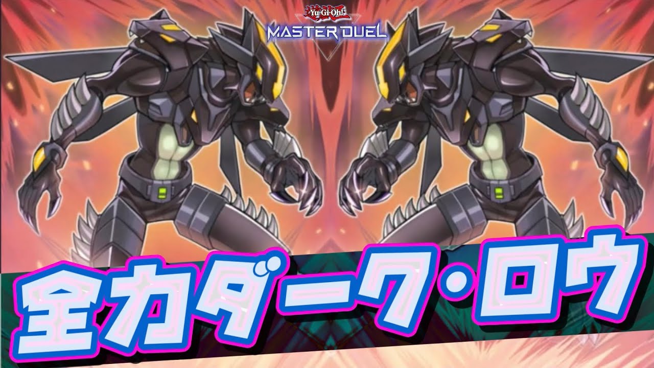 【変身！】『環境に抗え！全力でダーク･ロウを信じろデッキ！』【遊戯王】【マスターデュエル】【Yu-Gi-Oh!】【Master Duel】