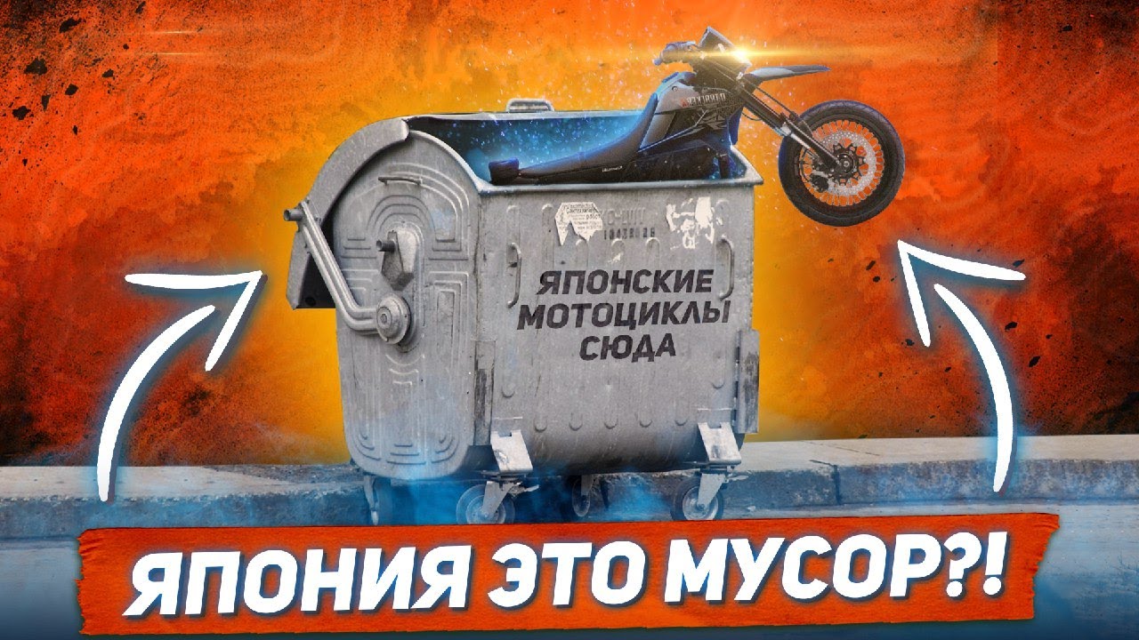 Не покупай японский мотоцикл, пока не посмотришь это видео! Китайский или Японский мотард?