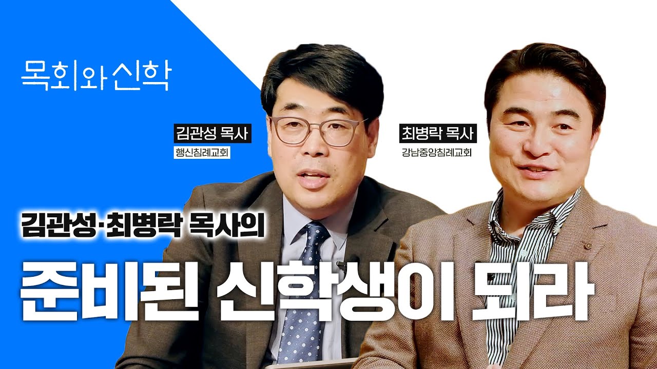 준비하면 슬기로운 신학교 생활 | 목회멘토링(2)  [목회와신학] 2021.9