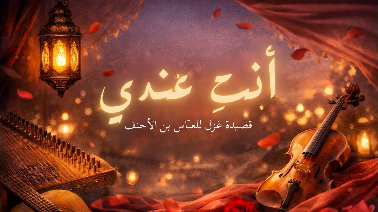 أنتِ عندي – قصيدة غزل من الشعر العربي القديم | لحن شرقي رومانسي