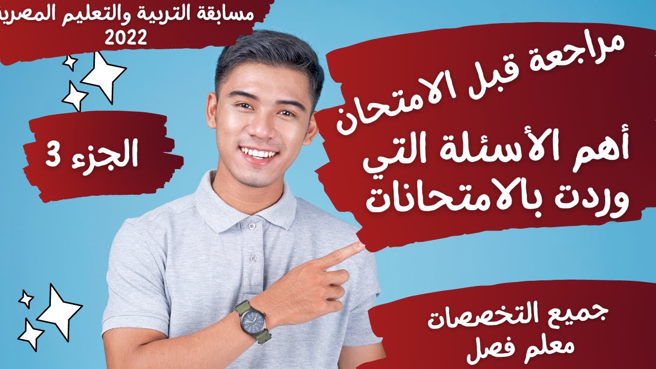 (مراجعة ما قبل الامتحان)أهم الأسئلة المؤكدة التي وردت بإختبارات مسابقة التربية والتعليم2022 الجزء3