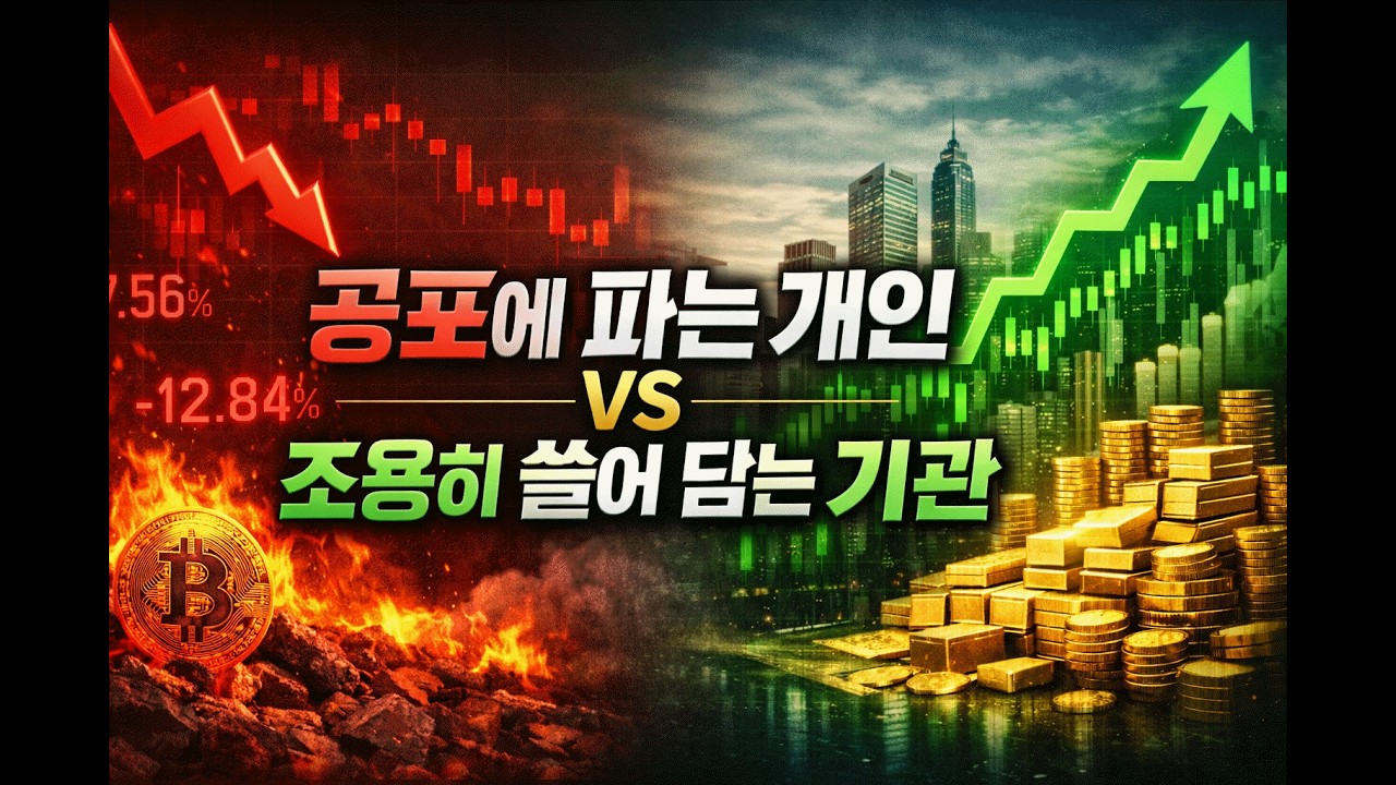 공포에 파는 개인 vs 조용히 쓸어 담는 기관… 비트코인의 진짜 신호가 나왔습니다