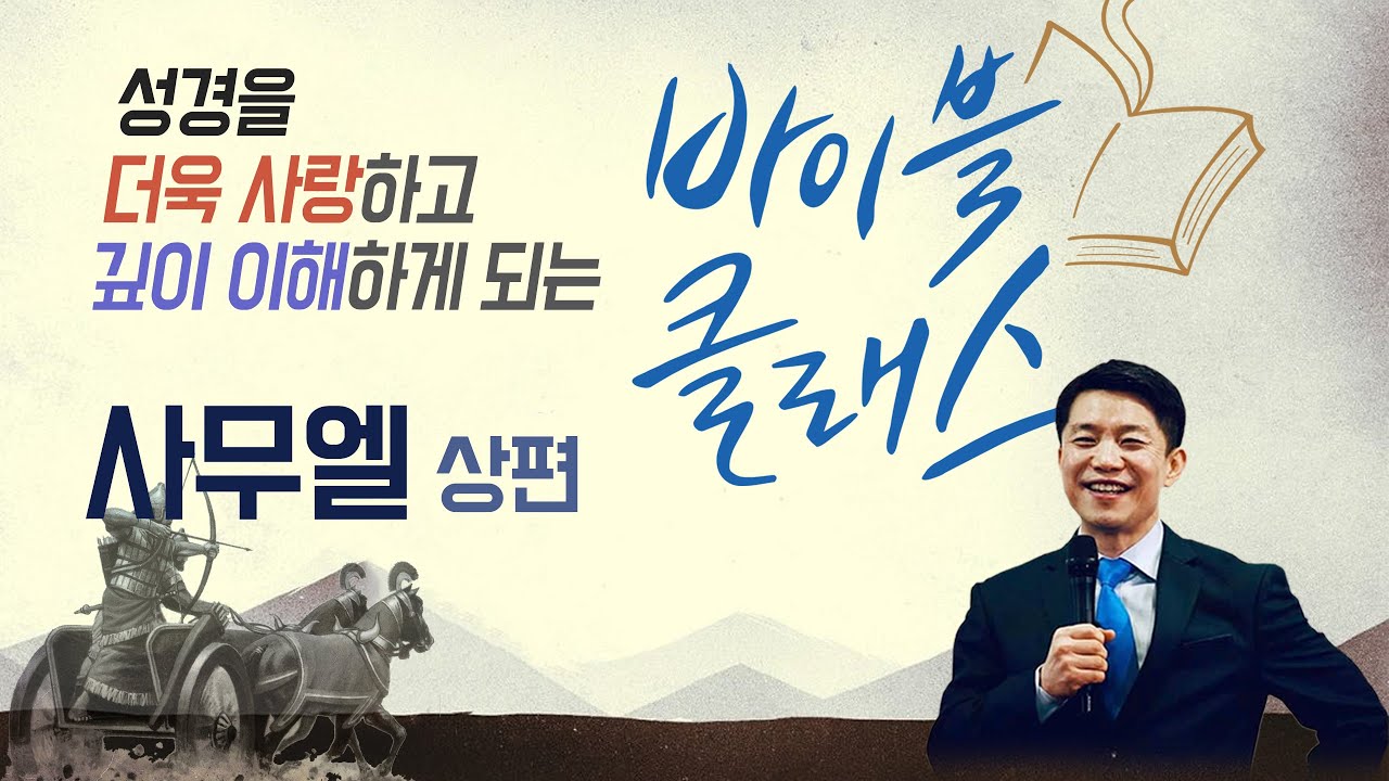 바이블 클래스_9주_사무엘 상편 (자체자막)