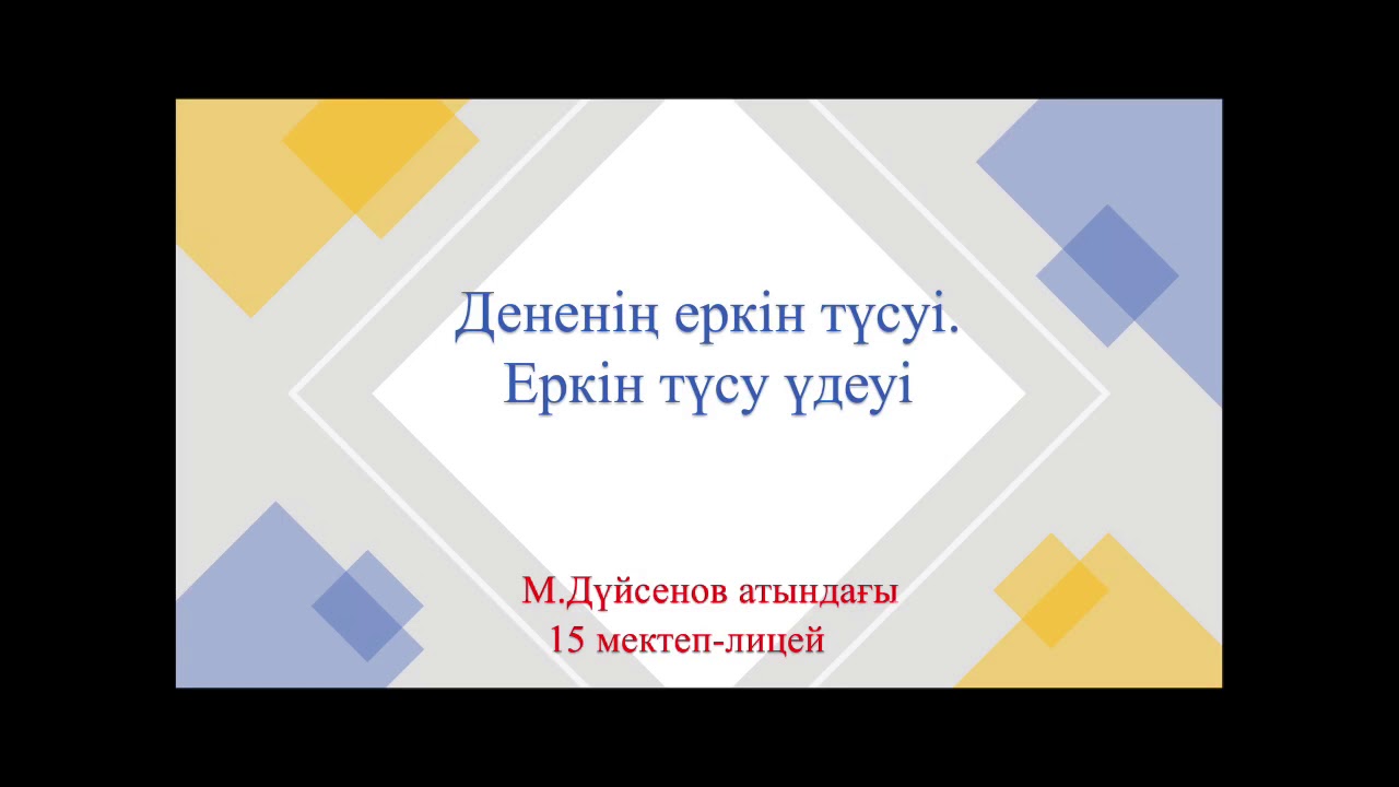 Еркін түсу үдеуі және оған есептер шығару
