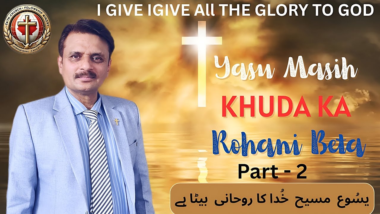 YASU MASIH KHUDA KA ROHANI BETA HAI                     یسُوع مسیح خُدا کا روحانی بیٹا ہے