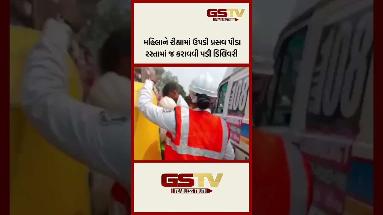 મહિલાને રીક્ષામાં ઉપડી પ્રસવ પીડા રસ્તામાં જ કરાવવી પડી ડિલિવરી