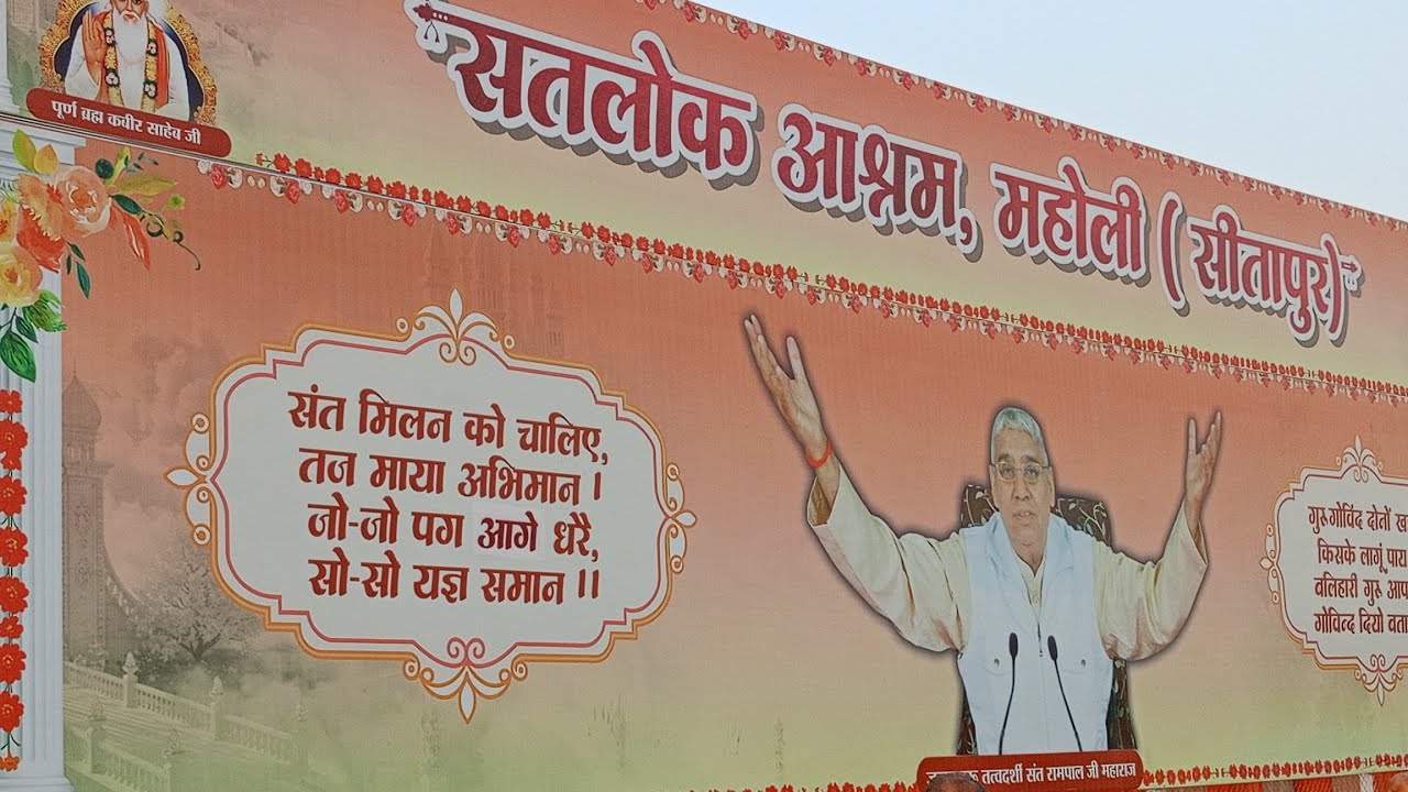 संत रामपाल जी महराज के सतलोक आश्रम महोली सीतापुर का भव्य आयोजन LIVE #upnews 
