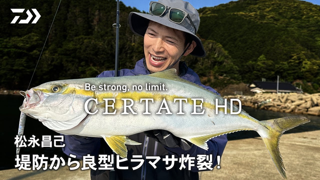 【CERTATE HD】対馬の堤防から青物に挑む｜ショアジギングの真価 / 松永昌己