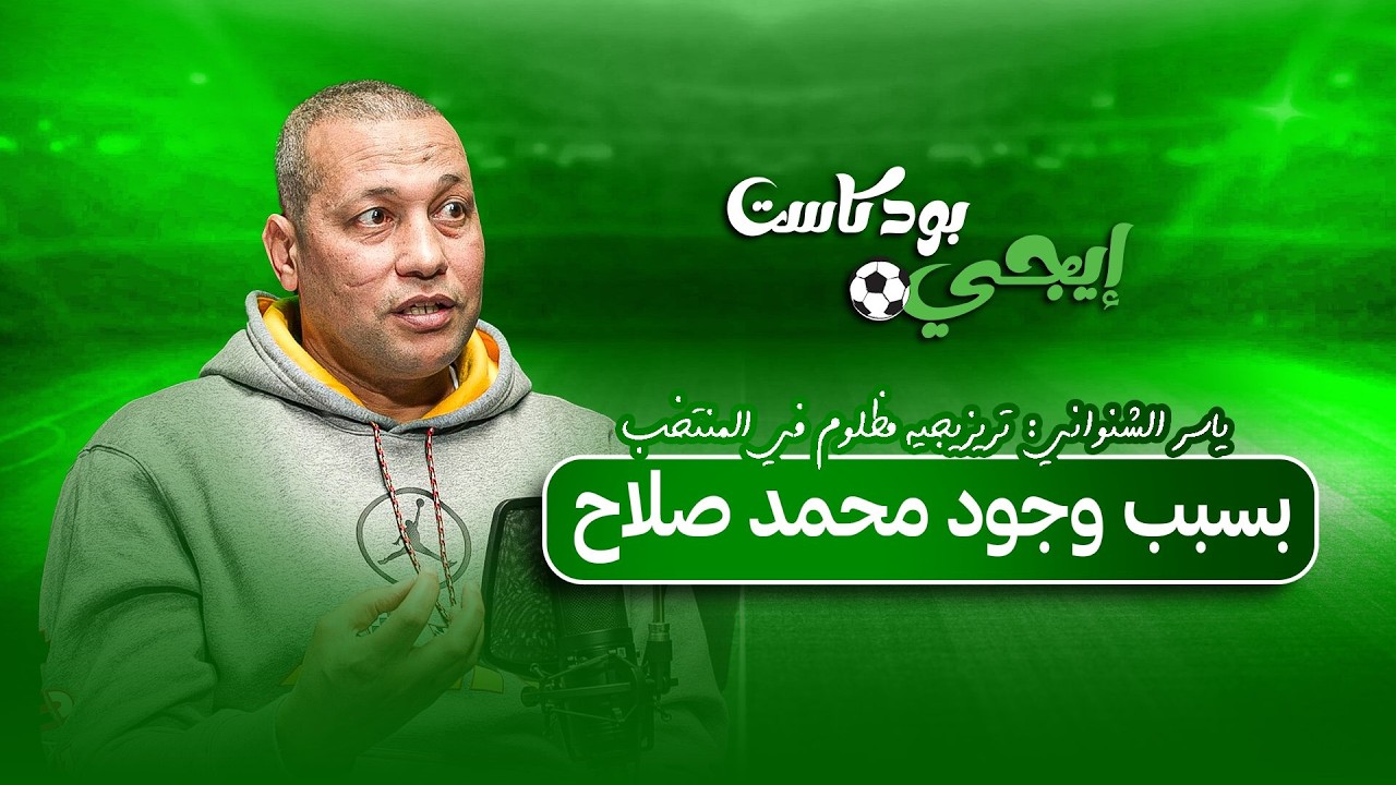 ياسر الشنواني: تريزيجيه مظلوم في المنتخب بسبب وجود صلاح… وقرار رجوعه من الاحتراف كان غلط كبير