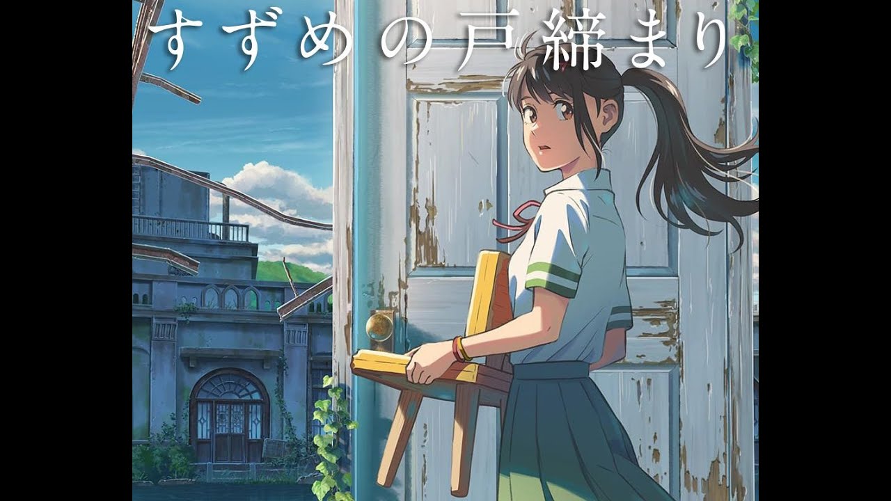 Suzume no Tojimari - Lyrical Video (slowed and reverb)