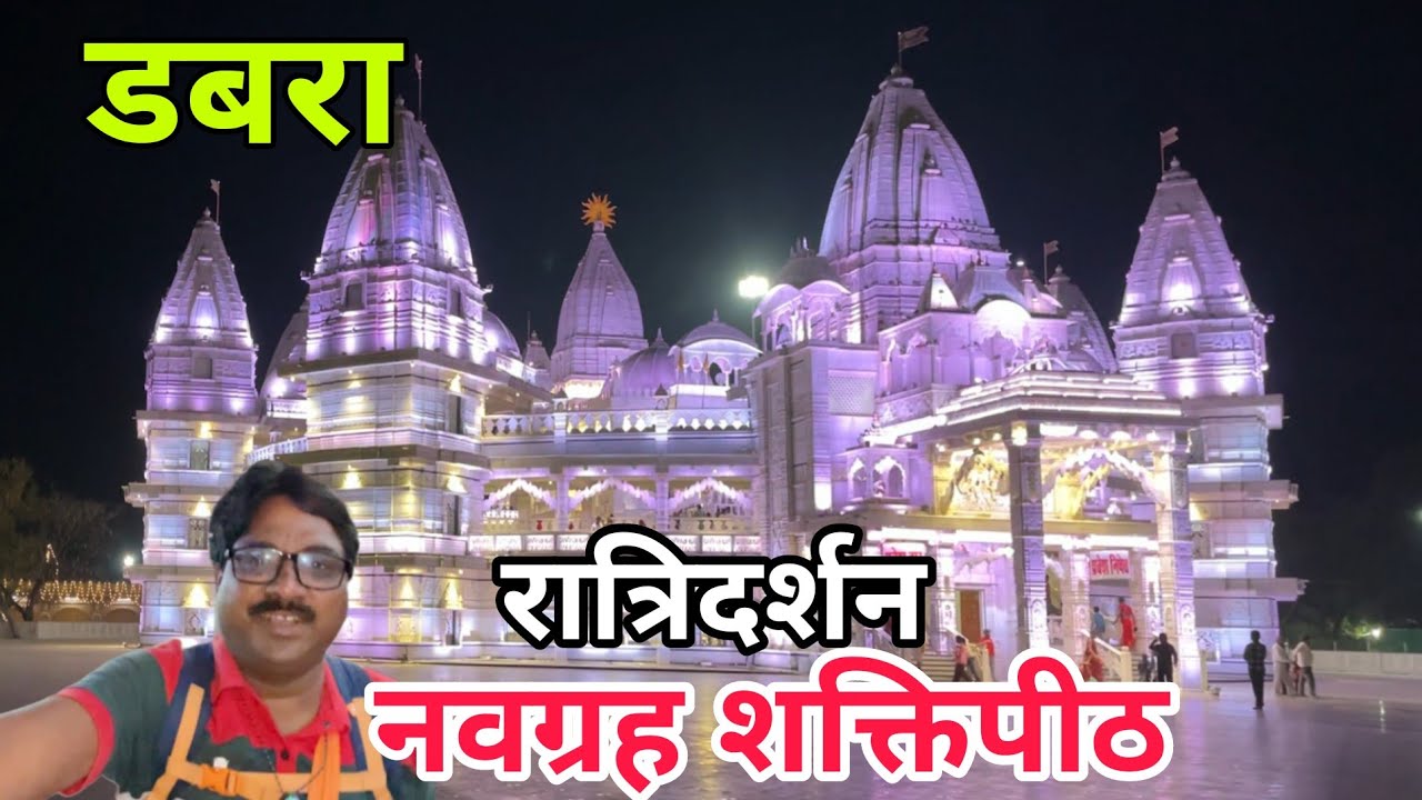 नवग्रह शक्तिपीठ मंदिर डबरा रात्रि दर्शन || वृंदावन के प्रेम मंदिर जैसा अद्भुत नज़ारा
