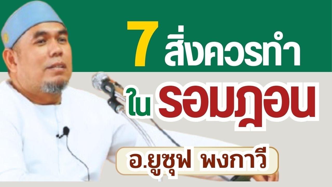 7 ข้อปฏิบัติเดือนรอมฎอน 2569 ทำแบบนี้ได้ผลบุญมหาศาล | อ.ยูซุฟ พงกาวี