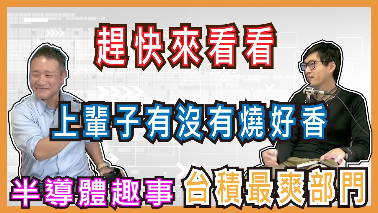 [ 畢業做什麼 ]  半導體趣事 #台積電最爽部門，趕快來看看上輩子有沒有燒好香