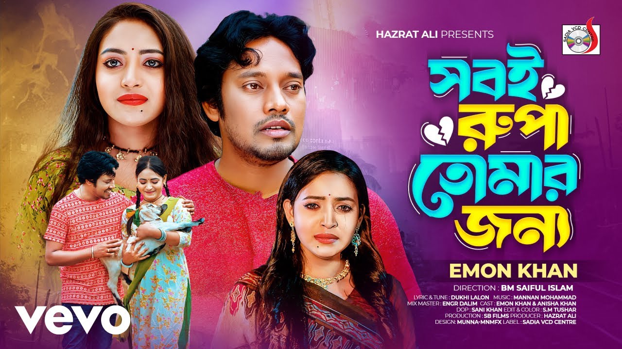 Emon Khan - Sob e Rupa Tomar jonno