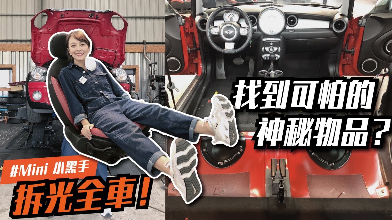 【海莉小黑手】新購入的MINI超髒！你猜不到全車最噁的地方居然是...？ feat. MINI Cooper R56 - #徐海莉 #MINI小黑手 #汽車醫美 #汽車美容 #過年 #清潔 #乾淨
