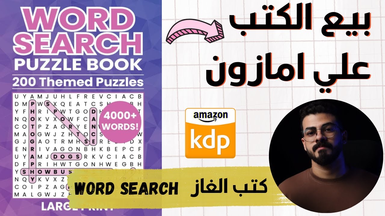 الربح من بيع الكتب علي امازون kdp - انشاء كتب الالغاز word search