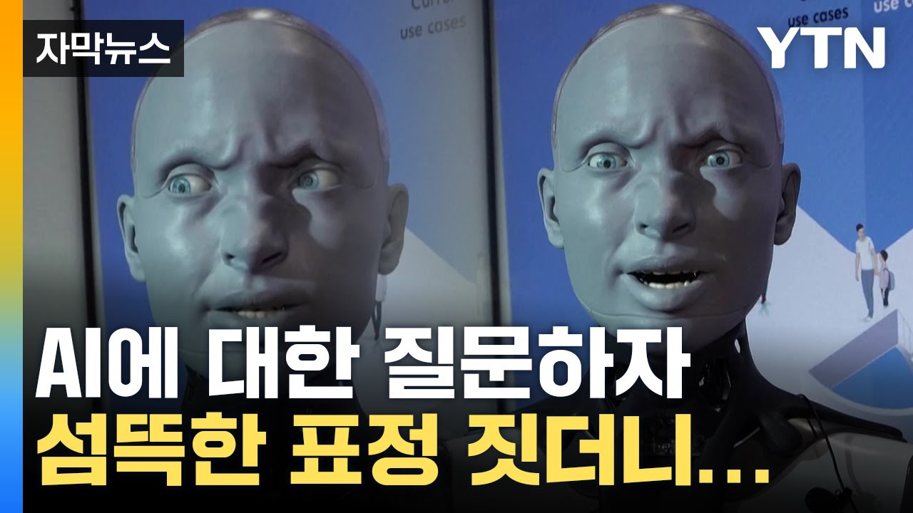 [자막뉴스] '소름 쫙' AI에 대해 질문했더니...로봇의 섬뜩한 답변 / YTN