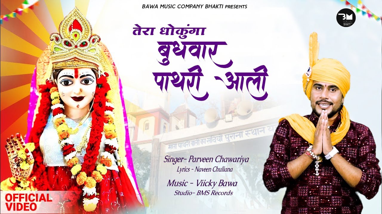 🌺 तेरा धोकूँगा बुधवार पाथरी आली | Pathri Wali Mata New Bhajan 2025 | भक्ति भजन 🌺 Parveen Chawariya