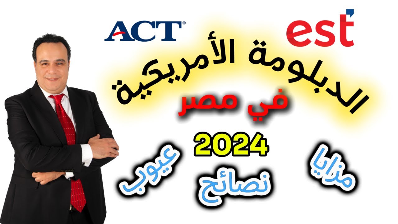 الدبلومة الأمريكية بكل تفاصيلها  || مزاياها وعيوبها وأهم النصائح