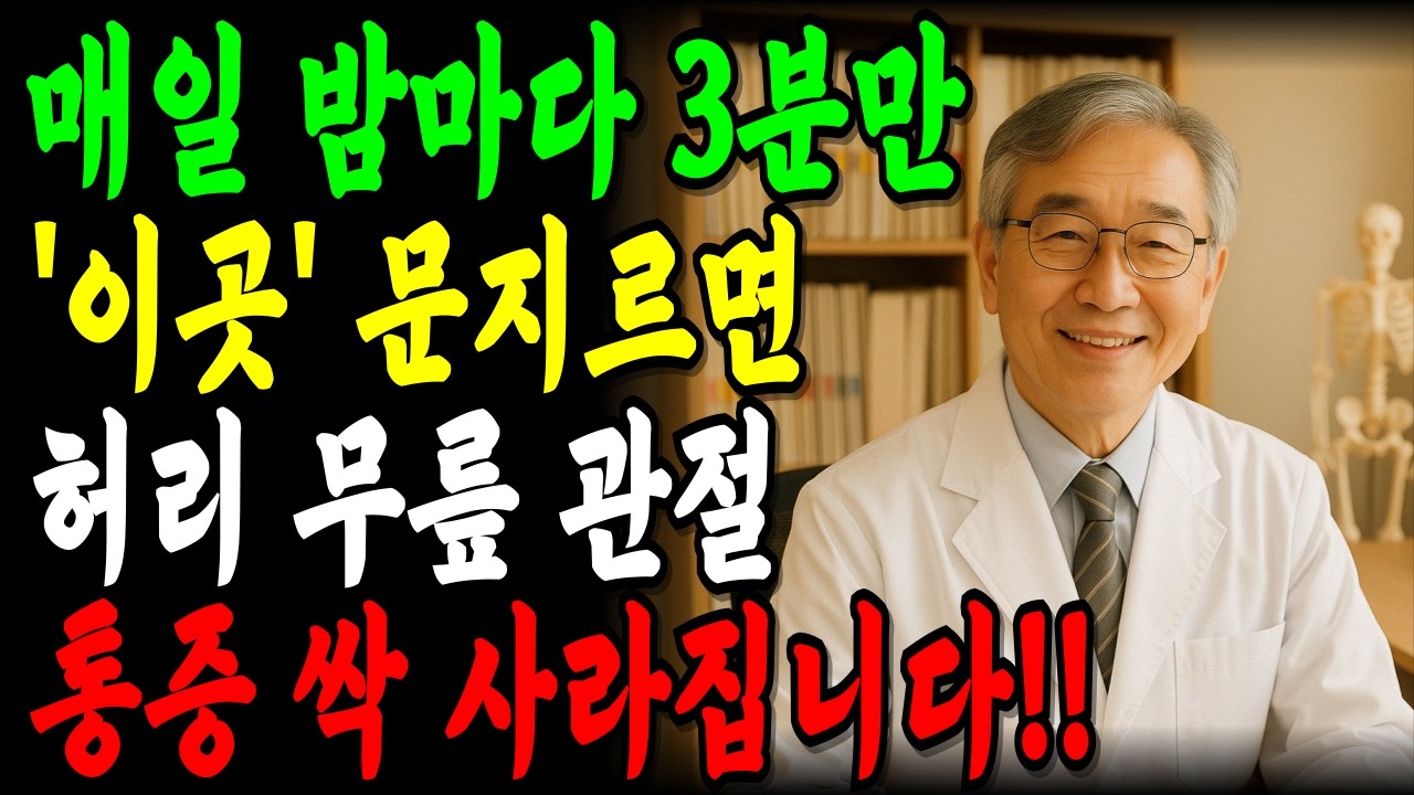 밤마다 '이곳'을 3분만 문지르면 허리, 무릎, 관절 통증 싹 사라집니다!｜잘 모르는 비밀 포인트 '3곳' 진통제 끊은 방법｜파스대신 만성 통증 80% 감소｜오디오북｜노후지혜