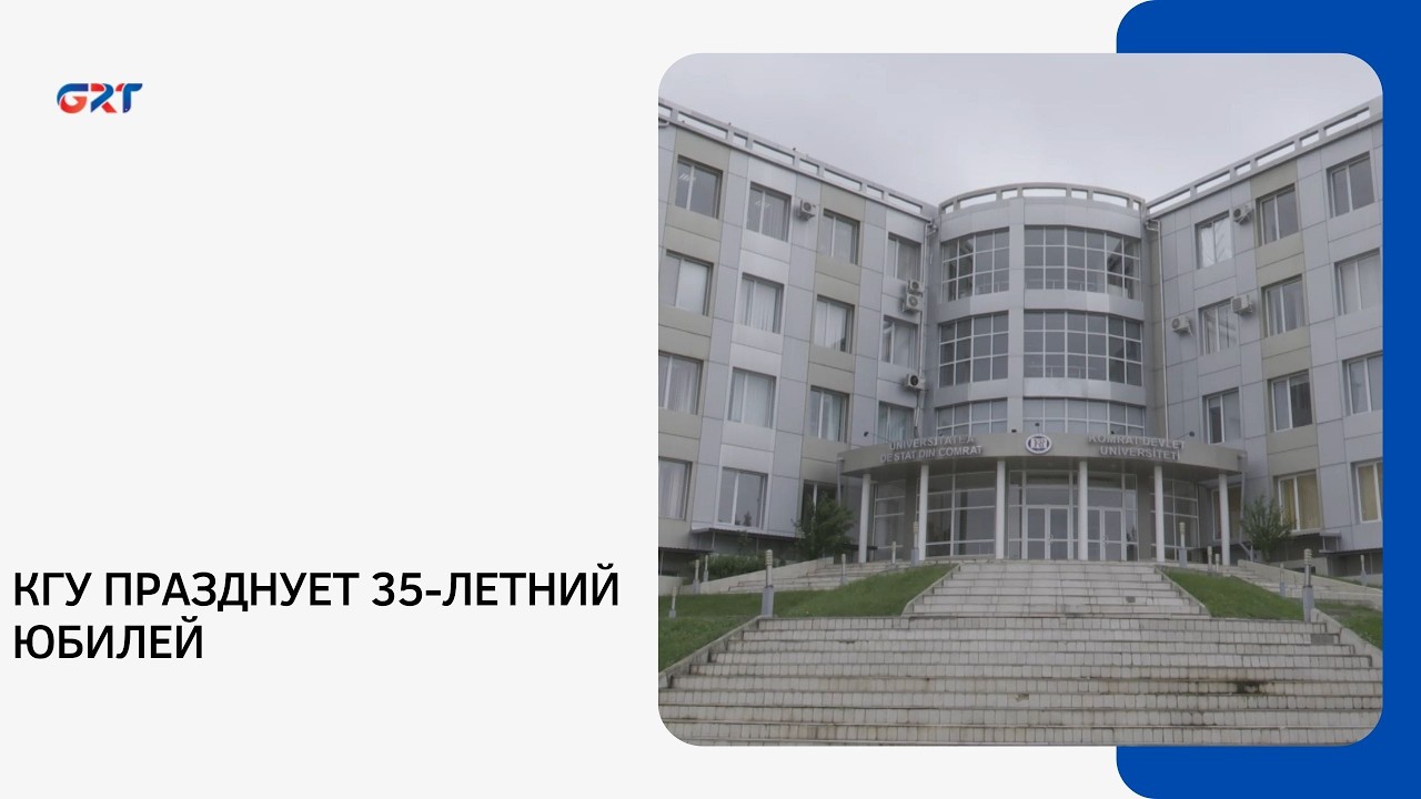 КГУ ПРАЗДНУЕТ 35-ЛЕТНИЙ ЮБИЛЕЙ