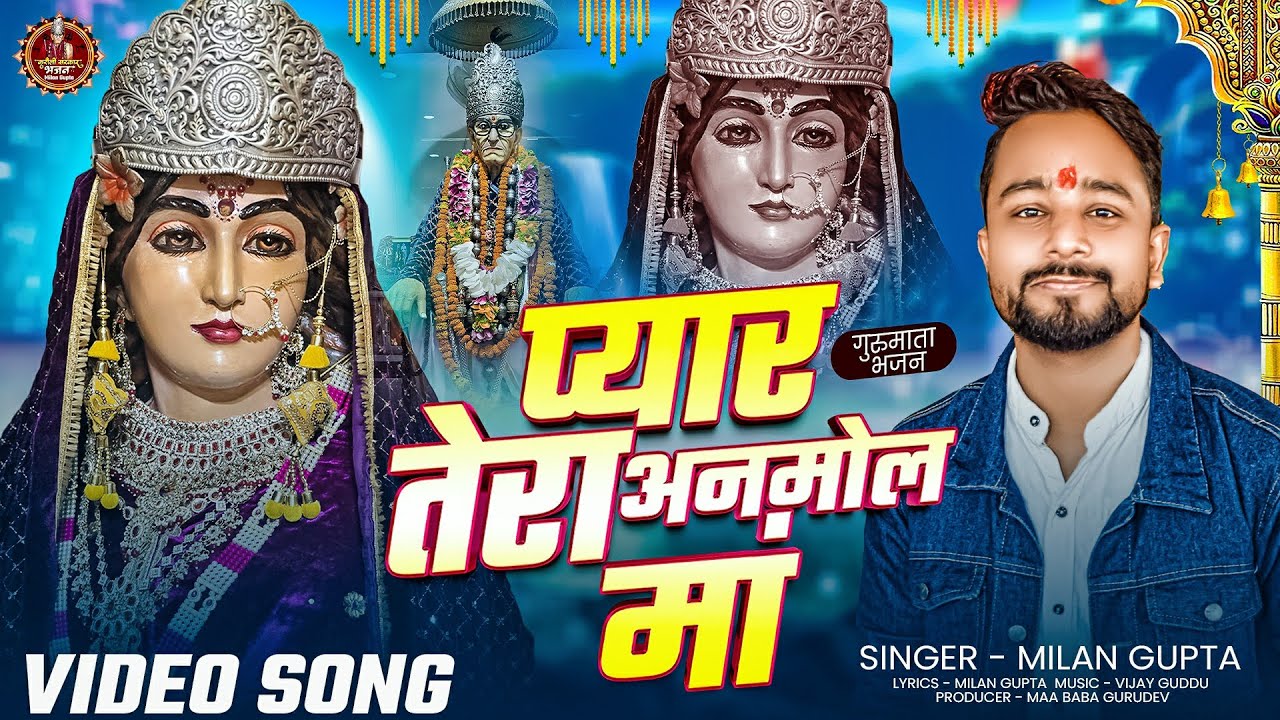 #माँ_कामाख्या का भजन | Pyar Tera Anmol Maa | #Milan Gupta | #नवरात्रिspecialभजन #करौलीशंकरमहादेव भजन