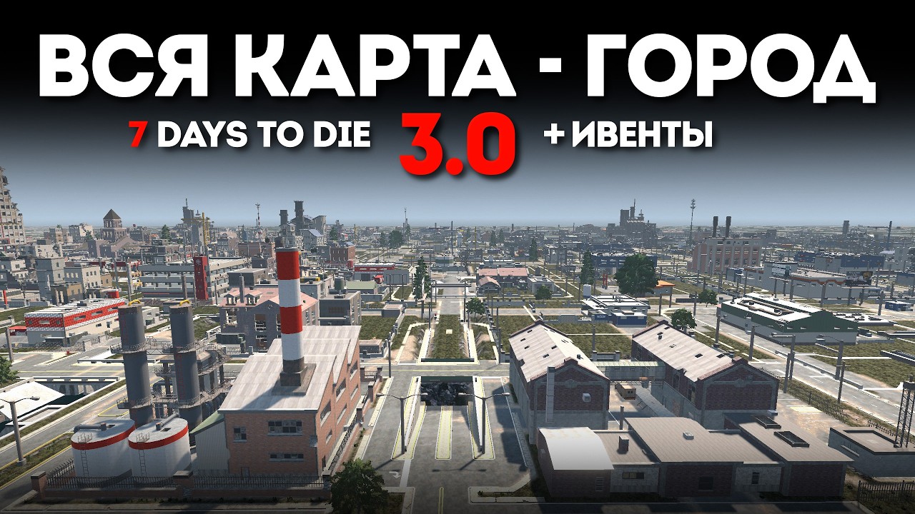 Вся Карта - Город в 7 Days to Die v3.0 + Донат Ивенты #2