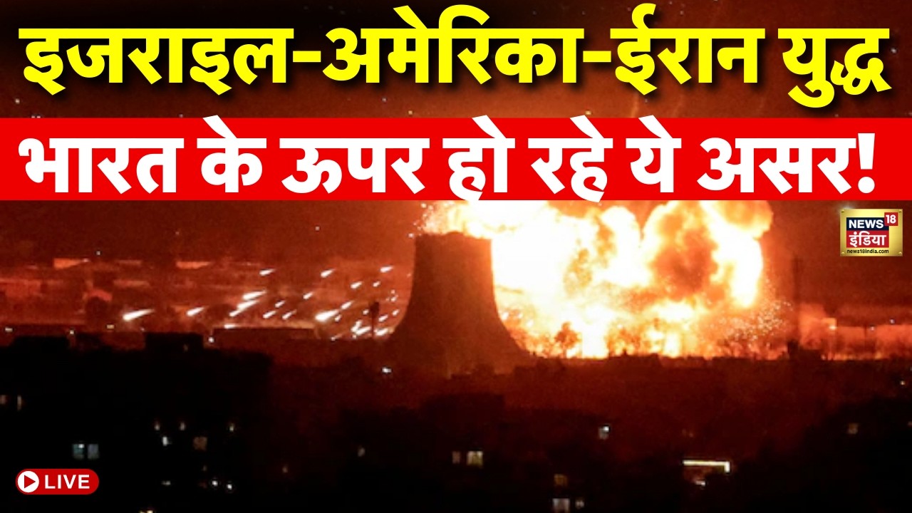 Israel Iran War Live : US-ईरान वॉर के India के ऊपर हो रहे ये साइड इफैक्ट्स | Middle East Tensions