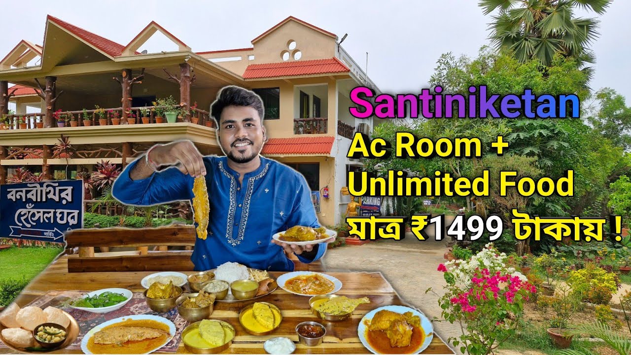 Unlimited বাঙালি থালি+AC Balcony room ! Best Resort and resturent in Bolpur SANTINIKETAN !
