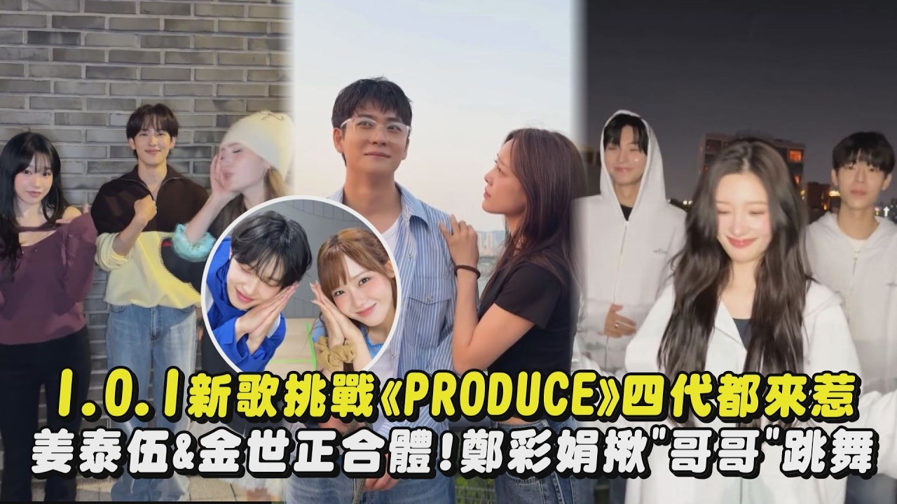 【眾星雲集】I.O.I新歌《PRODUCE》四代都來challenge惹 姜泰伍&金世正合體狂笑場!鄭彩娟揪