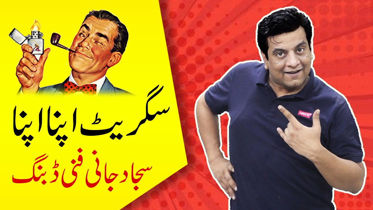 Sajjad Jani aka Dubbing Master  | Dubbing | Cigarette Apna Apna
