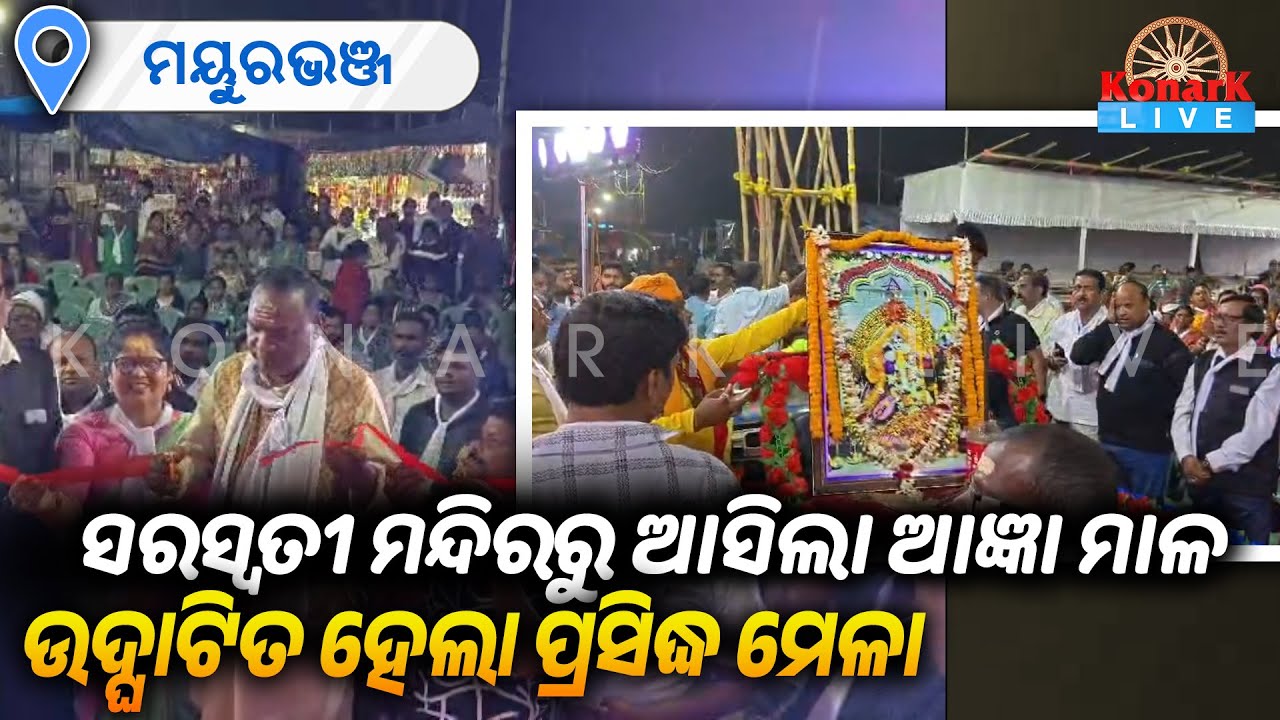 ସରସ୍ବତୀ ମନ୍ଦିରରୁ ଆସିଲା ଆଜ୍ଞା ମାଳ ଆସିବା ପରେ ଉଦ୍ଘାଟିତ ହେଲା ପ୍ରସିଦ୍ଧ ମେଳା