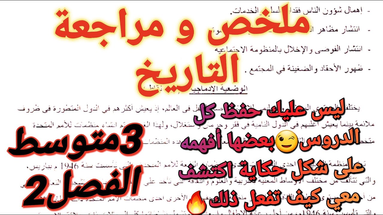 ملخص و مراجعة شاملة لجميع دروس التاريخ فصل2سنة3متوسط🔥إياك أن تعتمد فقط على الحفظ هناك أسئلة الفهم..