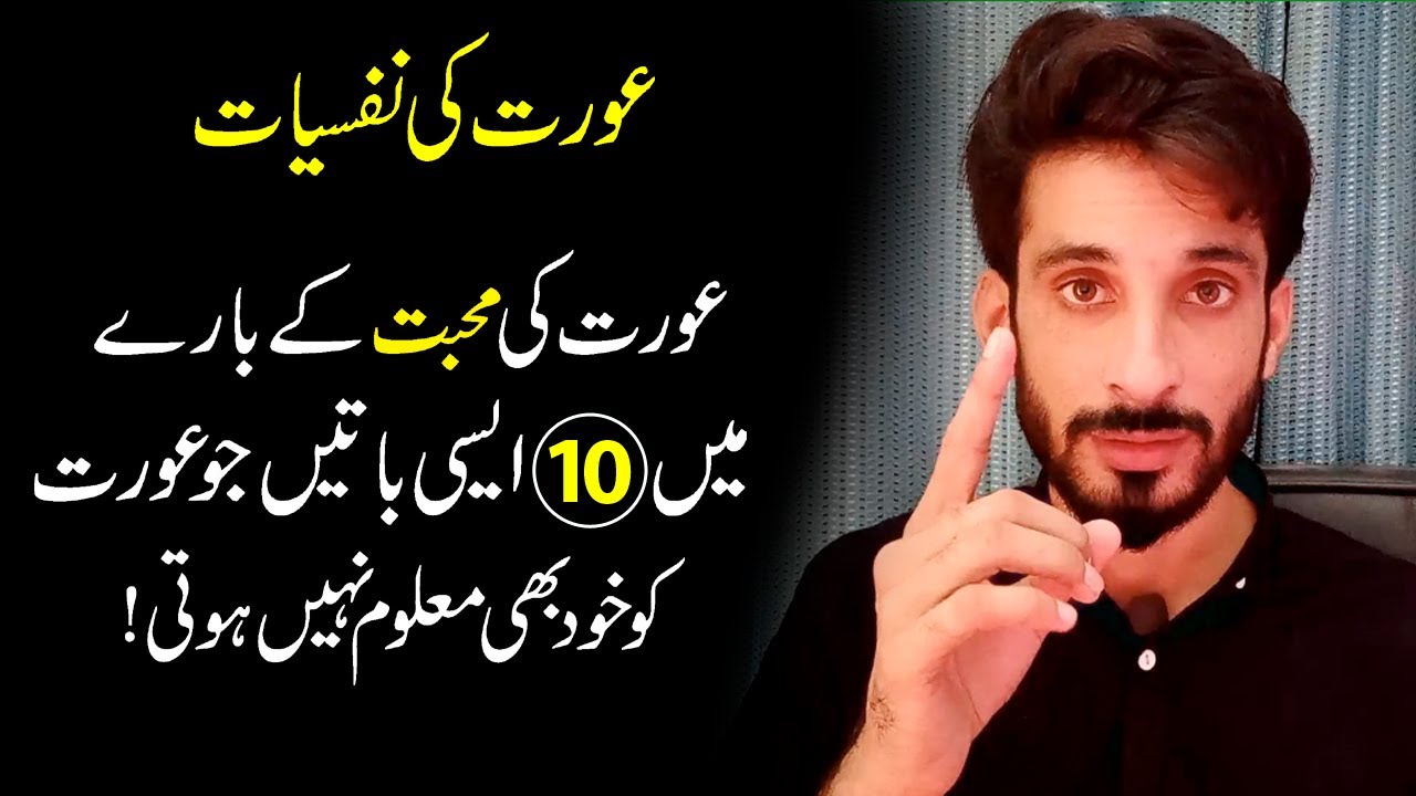 10 untold Psychological Facts About women love |Aurat ki nasiyaat |Ak Arain