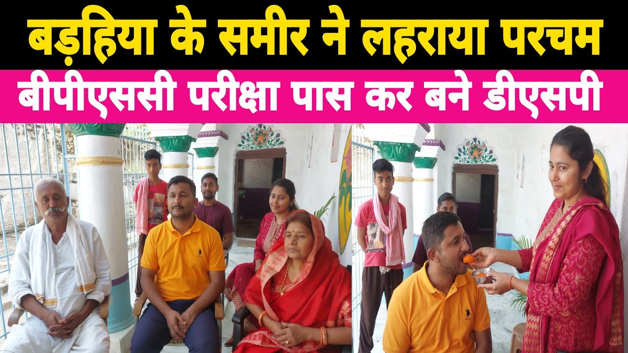 बड़हिया के समीर ने BPSC परीक्षा में लहराया परचम, 55वां रैंक हासिल कर बने डीएसपी