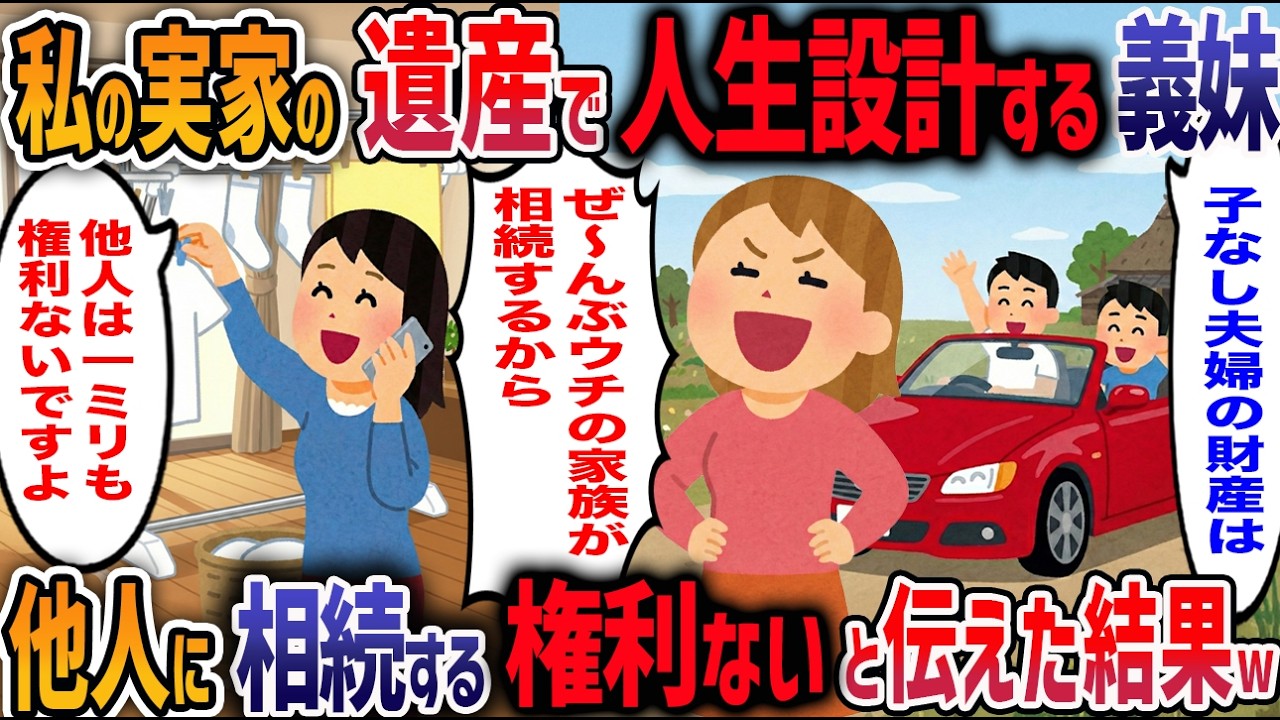 「子なし夫婦の財産は全部私の息子のもの！」私の実家の土地と遺産を勝手に当てにして散財する義妹→厚かましい義妹の人生が完全に終了した結果w【2ch修羅場】